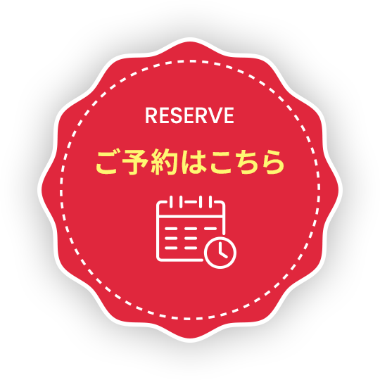 ご予約はこちら